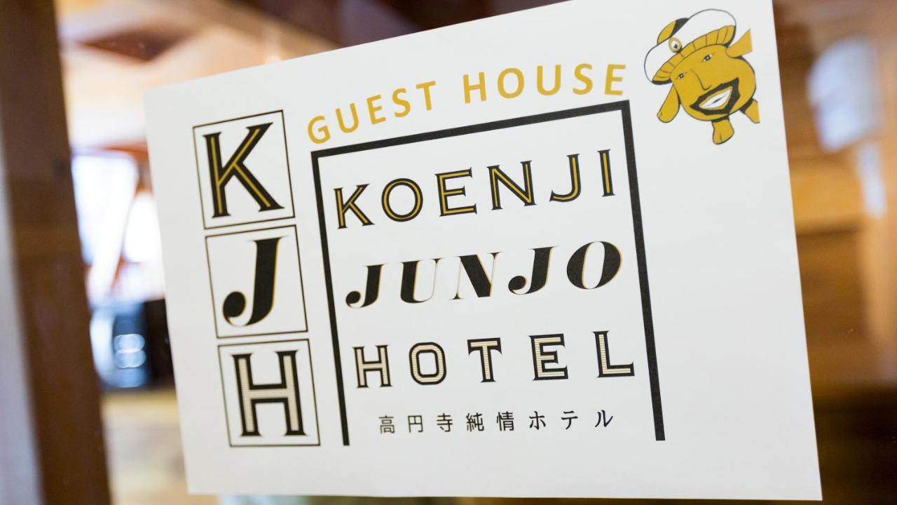 ゲストハウス高円寺純情ホテル -Guest House Koenji Junjo Hotel- Токио Экстерьер фото